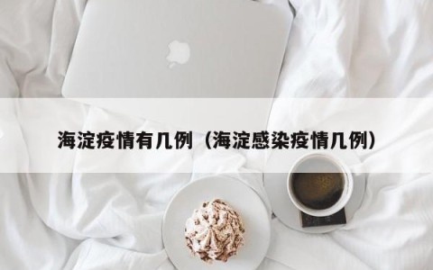海淀疫情有几例（海淀感染疫情几例）